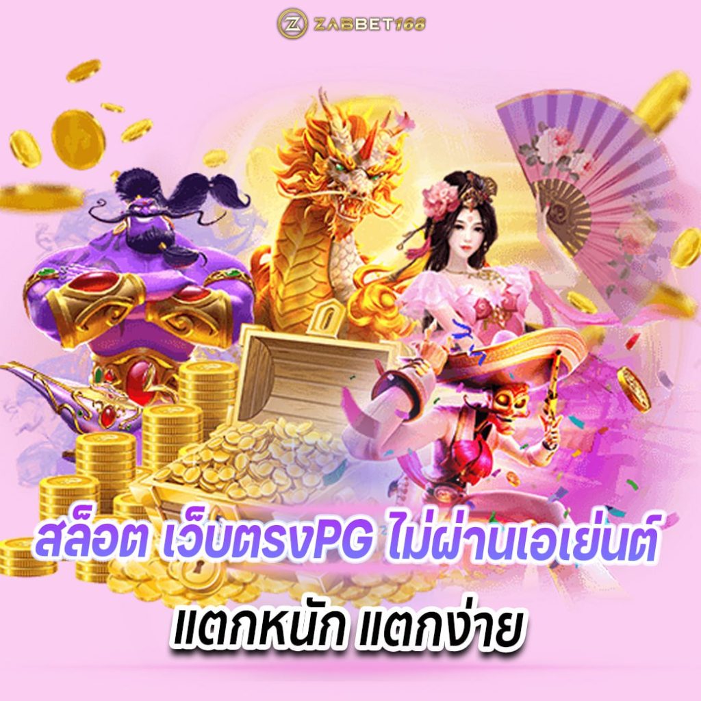 สล็อต เว็บตรงPG ไม่ผ่านเอเย่นต์